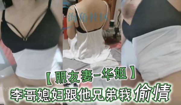 朋友妻-华姐李哥媳妇跟他兄弟我偷情让老公兄弟操死