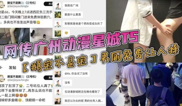 网传广州动漫星城TS鹅宝不是宝男厕免费让人操大量