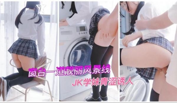 窗台一道靓丽风景线JK学妹青涩诱人