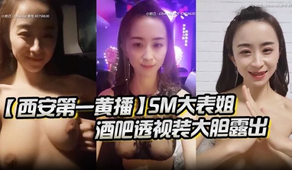 西安第一黄播SM大表姐酒吧透视装大胆露出男厕放尿