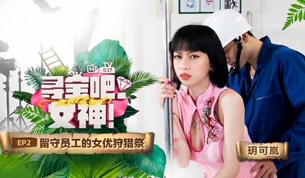 玥可岚寻宝吧女神EP2节目篇留守员工的女优狩猎祭