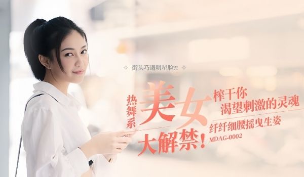 宋南伊街头狩猎EP2_MDAG0002热舞系美女
