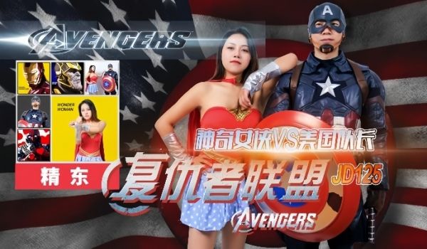 米娅JD125.神奇女侠VS美国队长
