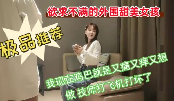 欲求不满的外围甜美女孩我现在鸡巴就是又痛又痒又想