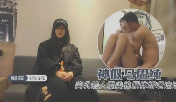 约操极品外围神似马思纯一对美乳惹人爱美艳胴体娇喘