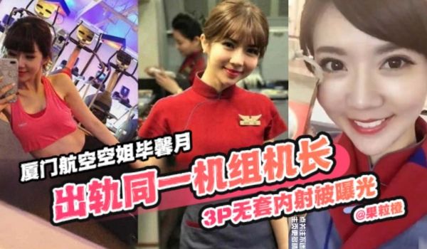网曝空姐黑料门厦门航空空姐毕馨月3p无套内射被曝