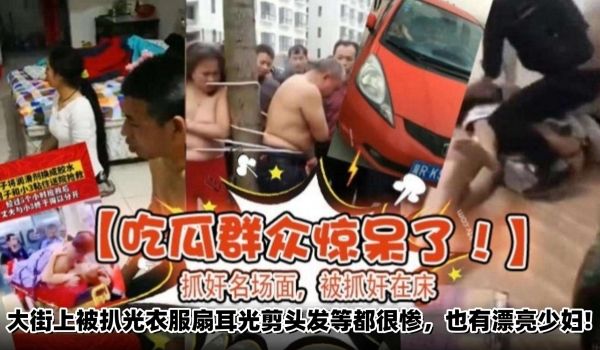 网曝门-吃瓜群众惊呆了抓奸名场面被抓奸在床大街上