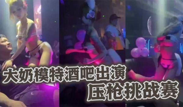 大奶模特酒吧出演压枪挑战赛