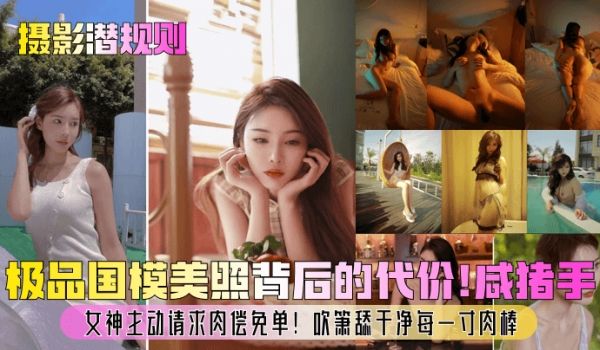 摄影潜规则极品国模美照背后的代价咸猪手女神主动请
