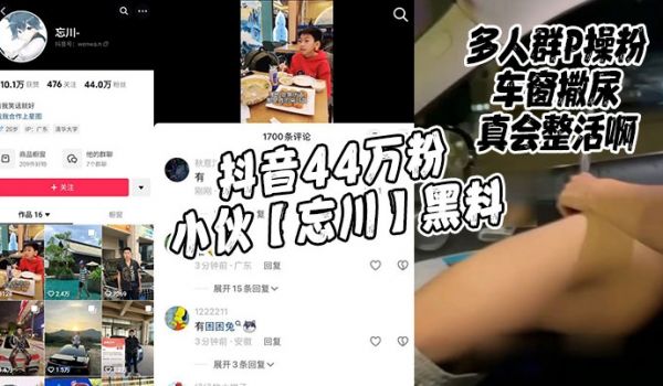 抖音44万粉小伙忘川黑料多人群P操粉车窗撒尿真会