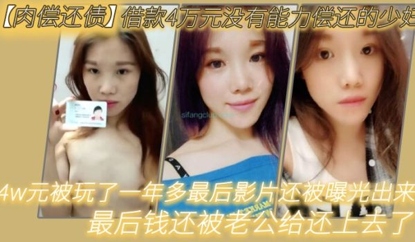 肉偿还债借款4万元没有能力偿还的少妇趁老公不在家