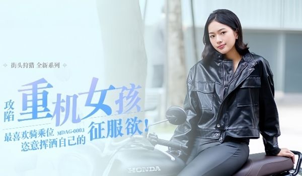 楚梦舒街头狩猎EP3_MDAG0003攻陷重机女