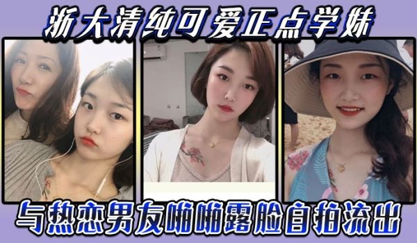 云盘被盗泄密浙大清纯可爱正点学妹与热恋男友啪啪露