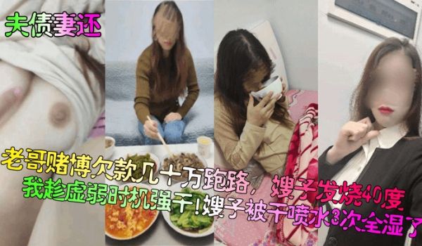夫债妻还老哥赌博欠款几十万跑路嫂子发烧40度我趁