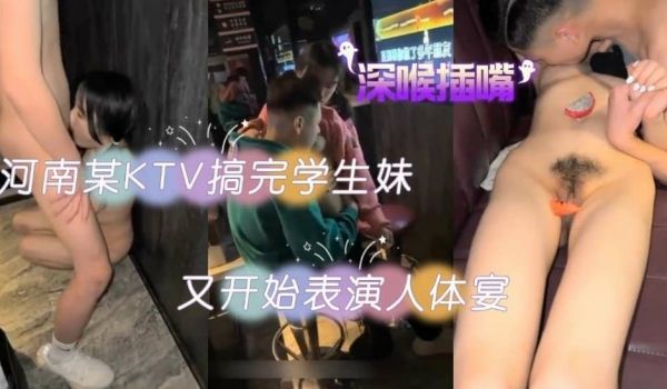 网曝门河南某KTV搞完学生妹又开始表演人体宴