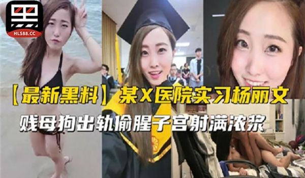 网曝门某X医院实习生出轨偷腥