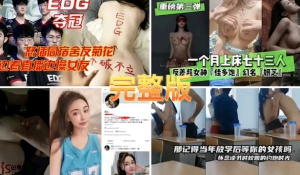 网曝门热门事件三部大合集EDG夺冠怒插舍友菊花一