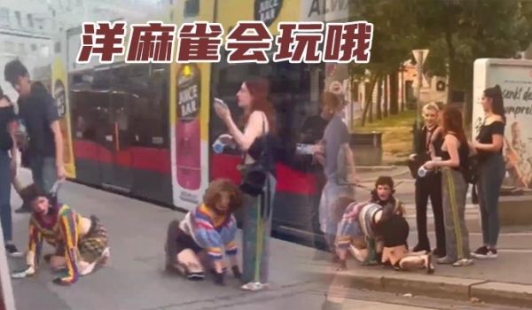 洋麻雀会玩哦