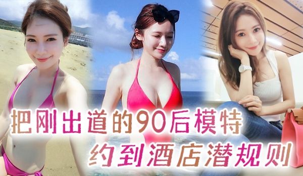 把刚出道的90后模特约到酒店潜规则开着酒店房间门