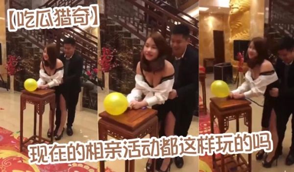 吃瓜猎奇现在的相亲活动都这样玩的吗