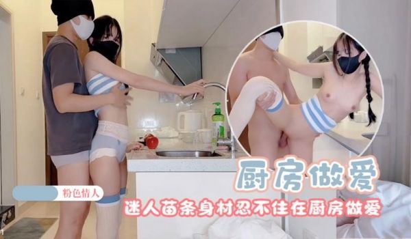 粉色情人迷人苗条身材忍不住在厨房做爱