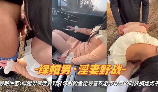 绿帽男淫妻野战绿帽男带淫妻勾引
