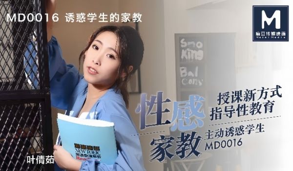 叶倩茹MD0016.诱惑学生的家教这题太难了