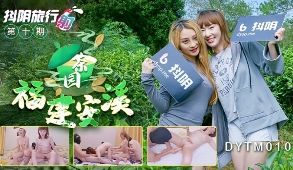 抖阴旅行射第十期娜宝伊婉琳福建安溪茶园