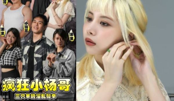 疯狂小杨哥之三只羊的淫乱秘辛正片第1-3集