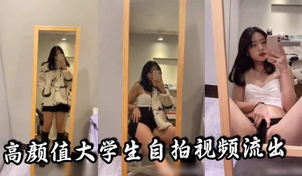 高颜值大学生自拍视频流出听说是发给男朋友的真骚啊