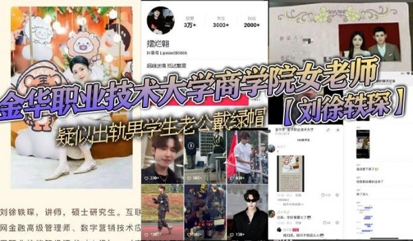 金华职业技术大学商学院女老师刘徐轶琛疑似出轨男学