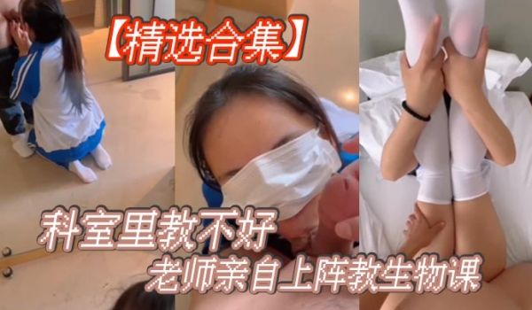 精选合集科室里教不好老师亲自上阵教生物课