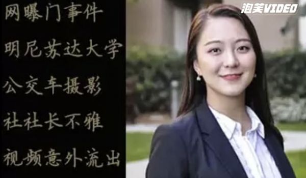 网曝门事件-明尼苏达大学公交车摄影社社长不雅视频