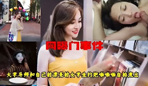 网曝门事件-女学生和大学导师啪啪啪最新大学老师约
