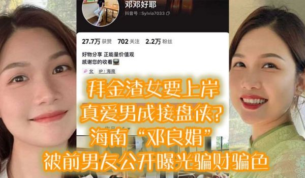 拜金渣.女要上.岸真爱男成.接盘侠海南.邓良.娟