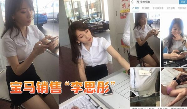 宝马销售李思彤为拿提成与土豪啪啪视频流出