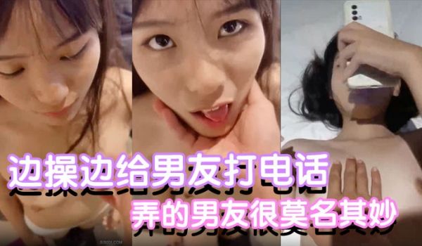 反差小可爱边操边给男友打电话都是没话找话弄的男友