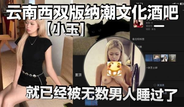 云南西双版纳潮文化酒吧小玉00后才19岁就已经被