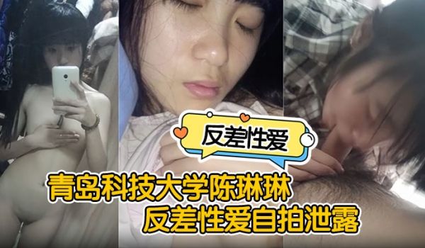 反差性爱自拍泄露青岛科技大学陈琳琳反差性爱自拍泄