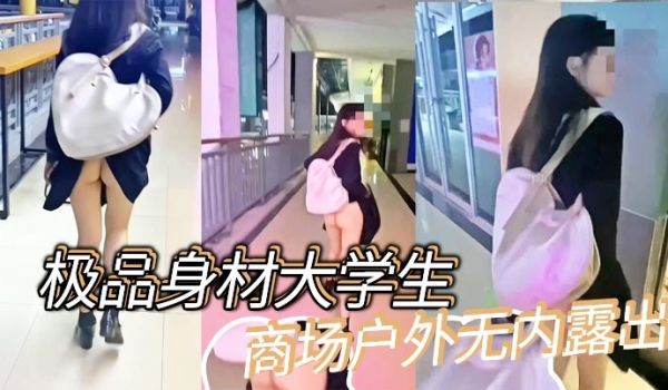 极品身材大学生商场户外无内露出