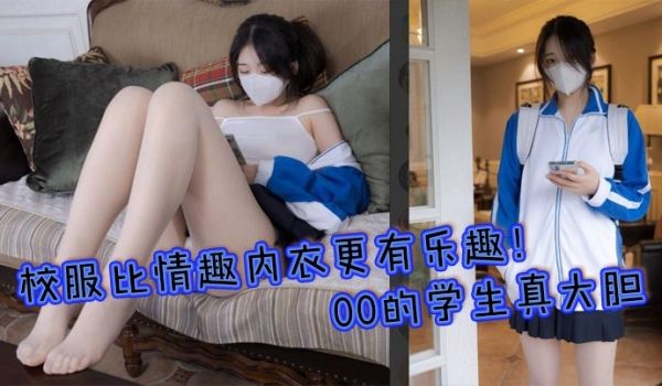 校服比情趣内衣更有乐趣00的学生真大胆人家这么大