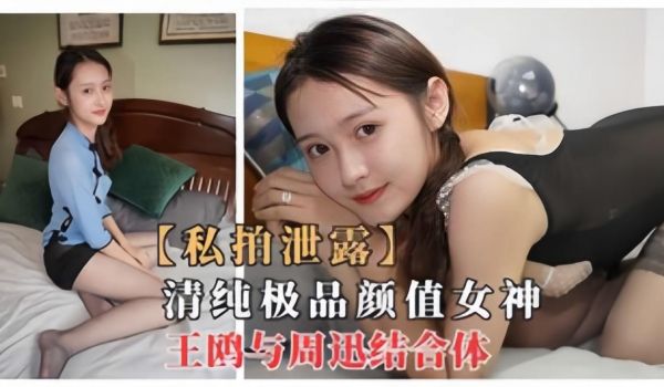 网曝门事件清纯极品颜值女神周迅和王鸥结合体性感黑