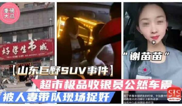 网曝门事件山东巨野车震火爆大瓜超市收银员谢苗苗半