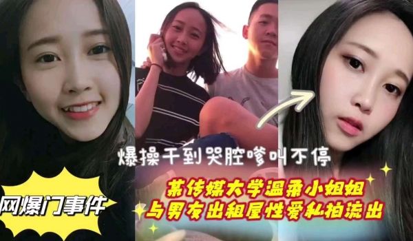 网曝门事件首都传媒大学温柔小姐姐与男友出租屋性爱