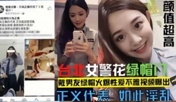 网曝门事件-台北警花绿帽门戴男友的绿帽火爆性爱不