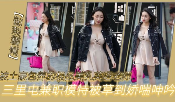 被土豪包.养的.极品.美乳.英语老.师三里.屯兼