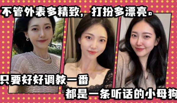 不管外表多精致打扮多漂亮只要好好调教一番都是一条