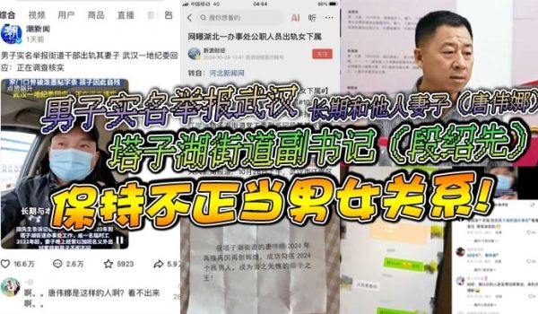 男子实名举报武汉塔子湖街道副书记段绍先长期和他人