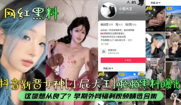 网红黑料抖音新晋女神小屁大王啪啪黑料曝光这是想从