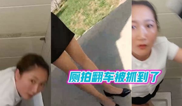 厕拍翻.车被抓.到了